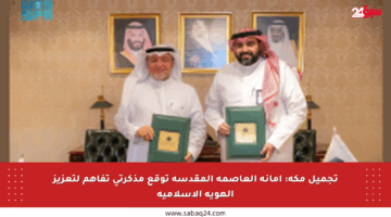 تجميل مكة: أمانة العاصمة المقدسة توقع مذكرتي تفاهم لتعزيز الهوية الإسلامية